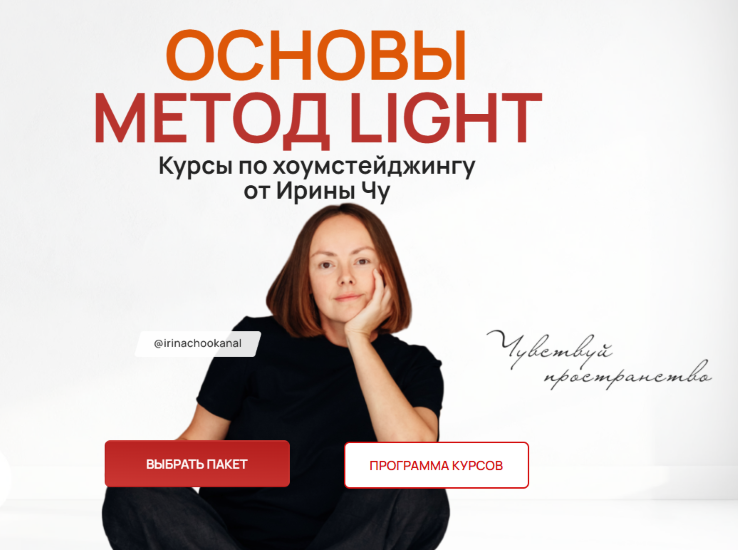 [Метод Light] Ирина Чу → Хоумстейджинг (2025)_0.png